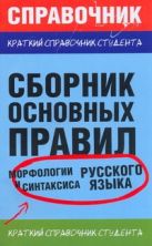 Сборник основных правил морфологии и синтаксиса русского языка Сборник основных правил морфологии и синтаксиса русского языка