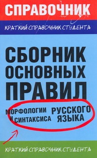 Сборник основных правил морфологии и синтаксиса русского языка Сборник основных правил морфологии и синтаксиса русского языка Симакова Е.С.