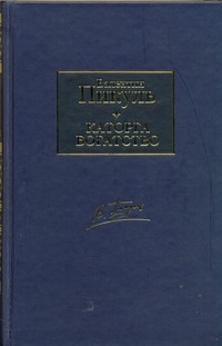Каторга. Богатство Каторга. Богатство Пикуль В.С.