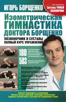 Борщенко И.А. - Изометрическая гимнастика доктора Борщенко. Позвоночник и суставы обложка книги Борщенко И.А. - Изометрическая гимнастика доктора Борщенко. Позвоночник и суставы обложка книги