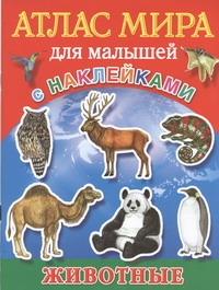 Атлас мира для малышей с наклейками. Животные Атлас мира для малышей с наклейками. Животные .