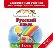 Русский язык. 1 класс. Электронный учебник (CD)