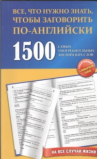 1500 самых употребительных английских слов на все случаи жизни 1500 самых употребительных английских слов на все случаи жизни .