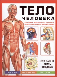 Тело человека. Анатомия. Физиология. Здоровье Тело человека. Анатомия. Физиология. Здоровье Журавлев Е.А.