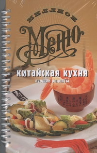 Китайская кухня. Лучшие рецепты Китайская кухня. Лучшие рецепты Арсланова А.В.