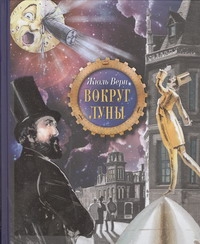 Вокруг Луны Вокруг Луны Верн Ж.