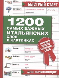 1200 самых важных итальянских слов в картинках для начинающих 1200 самых важных итальянских слов в картинках для начинающих Карасев В.С.