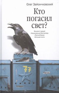 Кто погасил свет? Кто погасил свет? Зайончковский О.В.