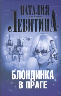 Блондинка в Праге Блондинка в Праге Левитина Н.С.