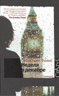 Неделя в декабре Неделя в декабре Фолкс С.