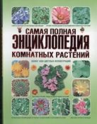 Самая полная энциклопедия комнатных растений Самая полная энциклопедия комнатных растений
