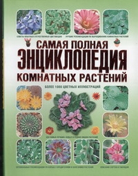 Самая полная энциклопедия комнатных растений Самая полная энциклопедия комнатных растений