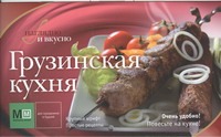 Грузинская кухня Грузинская кухня