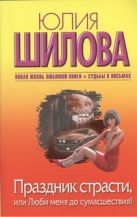 Праздник страсти, или Люби меня до сумасшествия! Праздник страсти, или Люби меня до сумасшествия!
