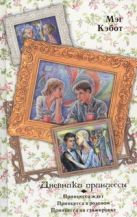 Дневники принцессы. Принцесса ждет. Принцесса в розовом. Принцесса на стажировке Дневники принцессы. Принцесса ждет. Принцесса в розовом. Принцесса на стажировке