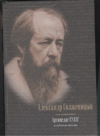 Архипелаг ГУЛАГ, 1918-19566: опыт художественного исследования: в одном томе Архипелаг ГУЛАГ, 1918-19566: опыт художественного исследования: в одном томе Солженицын А.И.