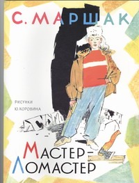 Мастер - ломастер Мастер - ломастер Маршак С.Я.