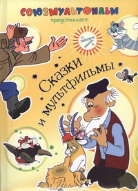 Сказки и мультфильмы(дут) Сказки и мультфильмы(дут)