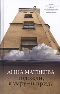 Подожди, я умру - и приду Подожди, я умру - и приду Матвеева А.