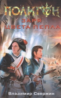Заря цвета пепла Заря цвета пепла Свержин В.