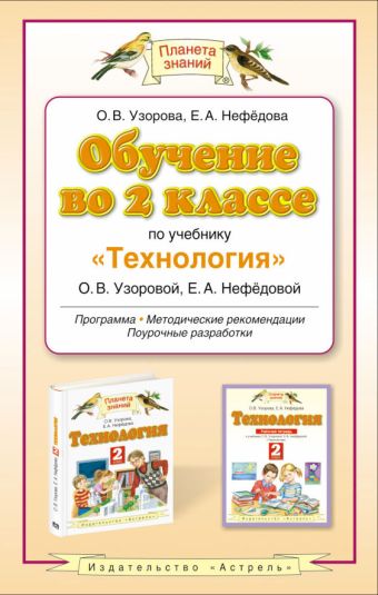 Обучение во 2 классе по учебнику "Технология" Обучение во 2 классе по учебнику "Технология" Узорова О.В.