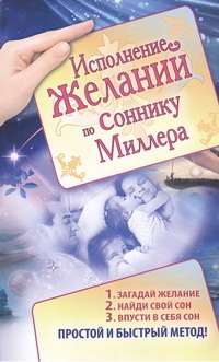 Исполнение желаний по соннику Миллера Исполнение желаний по соннику Миллера Вайт Анна