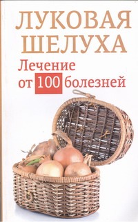 Луковая шелуха. Лечение от 100 болезней Луковая шелуха. Лечение от 100 болезней Приходько Анастасия