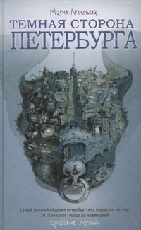Темная сторона Петербурга Темная сторона Петербурга Артемьева Мария