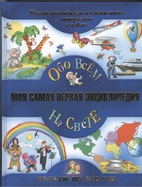 Моя самая первая энциклопедия. Обо всем на свете Моя самая первая энциклопедия. Обо всем на свете Гаврина С.Е., Федин С.Н., Алмазова Е.