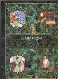 Сказы Сказы Бажов П.П.