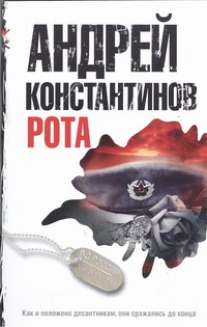 Рота. Дожить до весны Рота. Дожить до весны Константинов А.Д.