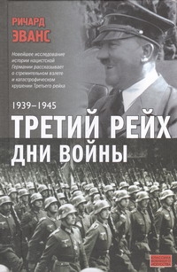 Третий рейх. Дни войны, 1939-1945 Третий рейх. Дни войны, 1939-1945 Эванс Ричард