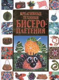 Креативные техники бисероплетения Креативные техники бисероплетения Красичкова А.Г.