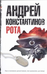 Рота. Дожить до весны Рота. Дожить до весны Константинов А.Д.