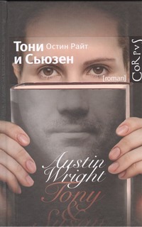 Тони и Сьюзен Тони и Сьюзен Райт Остин