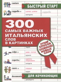 300 самых важных итальянских слов в картинках для начинающих 300 самых важных итальянских слов в картинках для начинающих Карасев В.С.