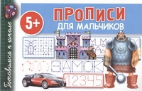 Прописи для мальчиков Прописи для мальчиков Полушкина В.В.