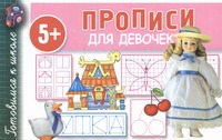 Прописи для девочек Прописи для девочек Полушкина В.В.