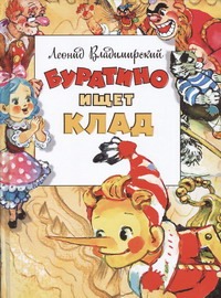 Буратино ищет клад Буратино ищет клад Владимирский Л.В.
