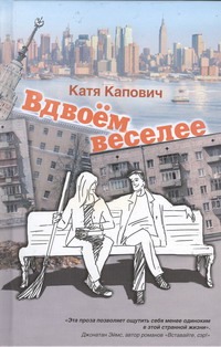 Вдвоем веселее Вдвоем веселее Капович Катя