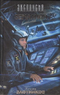Землянин Землянин Злотников Р.В.