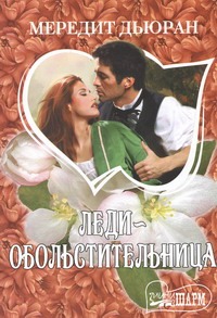 Леди-обольстительница Леди-обольстительница Дьюран Мередит