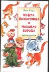 Муфта, Полботинка и Моховая Борода. Кошки-мышки Муфта, Полботинка и Моховая Борода. Кошки-мышки