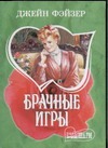 Брачные игры Брачные игры Фэйзер Д.