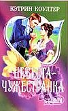 Невеста - чужестранка Невеста - чужестранка Коултер К.