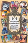 Карлан Дэн, Лазар Аллан, Солтер Джереми - 101 биография знаменитостей, которых не было никогда обложка книги Карлан Дэн, Лазар Аллан, Солтер Джереми - 101 биография знаменитостей, которых не было никогда обложка книги