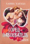 Горец - завоеватель Горец - завоеватель Хауэлл Х.