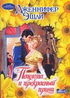 Пенелопа и прекрасный принц Пенелопа и прекрасный принц Эшли Д.