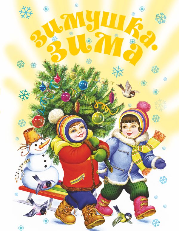Зимушка - зима! Стихи, песенки, загадки, пословицы, считалки, скороговорки Зимушка - зима! Стихи, песенки, загадки, пословицы, считалки, скороговорки Кравец Г.Н.