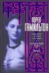Запретный плод. Мика Запретный плод. Мика Гамильтон Л.